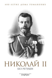 Николай II без ретуши - Коллектив Авторов