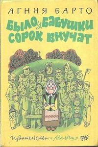 Было у бабушки сорок внучат - Агния Львовна Барто