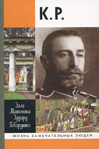 К. Р. - Эдуард Говорушко, Элла Евгеньевна Матонина