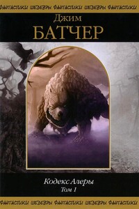 Кодекс Алеры. Том 1 - Джим Батчер