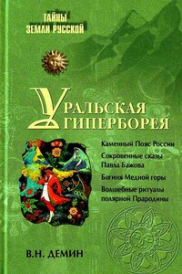 Уральская Гиперборея - Валерий Никитич Демин