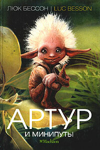 Артур и минипуты - Люк Бессон