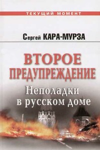 Второе предупреждение. Неполадки в русском доме - Сергей Георгиевич Кара-Мурза