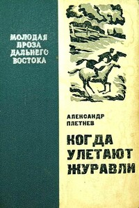Когда улетают журавли - Александр Никитич Плетнев