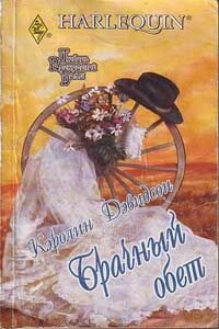 Брачный обет - Каролина Дэвидсон