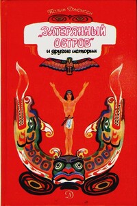 Затерянный остров и другие истории - Полин Джонсон