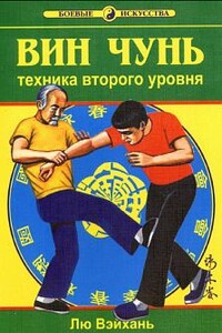 Вин Чунь.Техника второго уровня - Лю Вэйхань