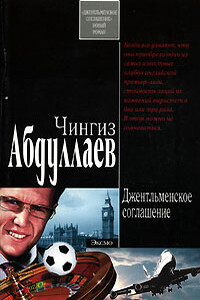 Джентльменское соглашение - Чингиз Акифович Абдуллаев