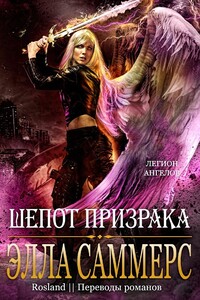 Шёпот Призрака - Элла Саммерс