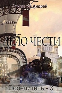 Дело чести - Андрей Борисович Земляной