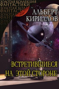 Встретившиеся на этой стороне - Альберт Евгеньевич Кириллов