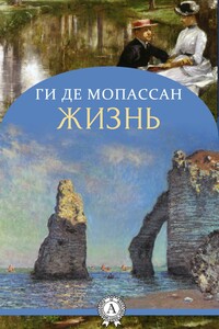 Жизнь - Ги де Мопассан