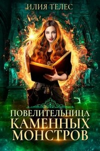 Повелительница каменных монстров - Настя Ильина