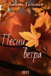 Песни ветра - Любовь Тильман