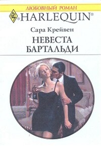 Невеста Бартальди (Никому не уступлю) - Сара Крейвен
