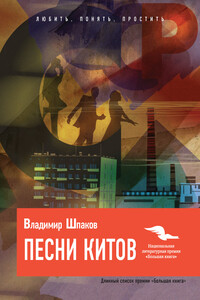 Песни китов - Владимир Михайлович Шпаков