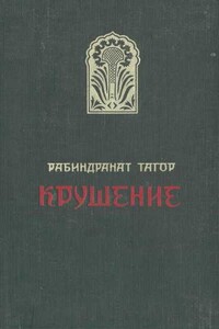 Крушение - Рабиндранат Тагор