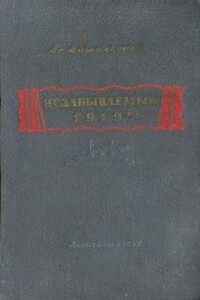 Незабываемый 1919-й - Всеволод Витальевич Вишневский