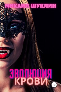 Эволюция крови - Михаил Алексеевич Шуклин