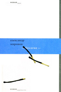 Без огня - Александр Николаевич Миронов