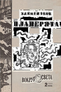 Планерята - Уаймен Гвин