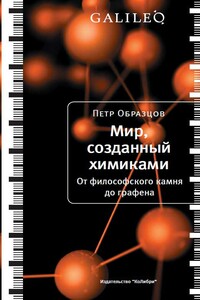 Мир, созданный химиками. От философского камня до графена - Петр Алексеевич Образцов
