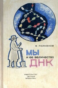 Мы и её величество ДНК - Федор Михайлович Полканов
