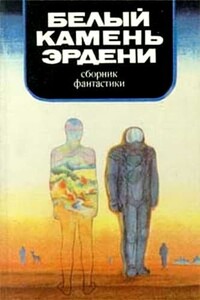 От составителя - Евгений Павлович Брандис