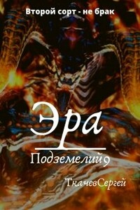Эра подземелий 9 - Сергей Сергеевич Ткачев