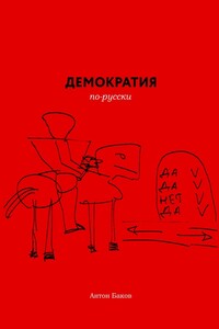 Демократия по-русски - Антон Алексеевич Баков