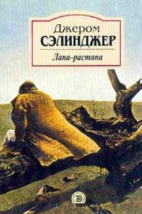 Лапа-растяпа - Джером Дейвид Сэлинджер