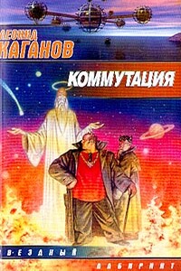 Коммутация - Леонид Каганов