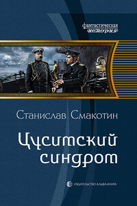 Цусимский синдром - Станислав Викторович Смакотин