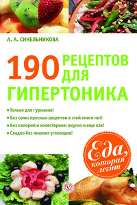 190 рецептов для здоровья гипертоника - А А Синельникова