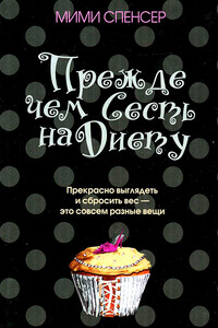 Прежде чем сесть на диету - Мими Спенсер