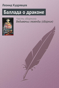 Баллада о драконе - Леонид Викторович Кудрявцев