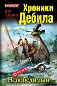 Хроники Дебила. Свиток 2. Непобедимый - Егор Дмитриевич Чекрыгин