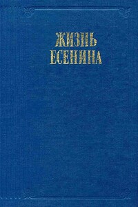 Жизнь Есенина - Коллектив Авторов
