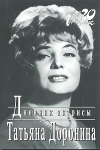 Дневник актрисы - Татьяна Васильевна Доронина