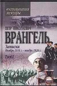 Записки - Петр Николаевич Врангель