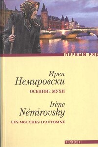 Осенние мухи. Дело Курилова - Ирен Немировски