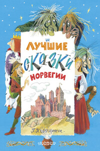 Лучшие сказки Норвегии - Петер Кристен Асбьёрнсен