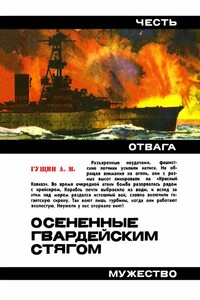 Осененные гвардейским стягом. Повесть - Алексей Матвеевич Гущин