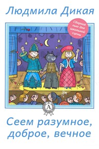 Сеем разумное, доброе, вечное - Людмила Петровна Дикая