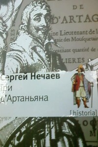 Три д'Артаньяна - Сергей Юрьевич Нечаев
