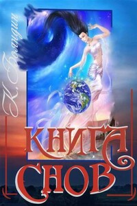 Книга Снов - Константин Юрьевич Бояндин
