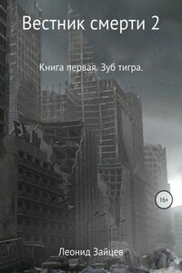 Вестник смерти 2. Книга первая. Зуб тигра - Леонид Викторович Зайцев