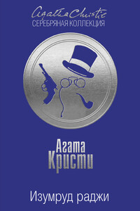 Изумруд раджи - Агата Кристи