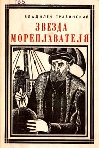 Звезда мореплавателя - Владилен Михайлович Травинский
