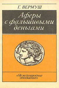 Афёры с фальшивыми деньгами. Из истории подделки денежных знаков - Гюнтер Вермуш